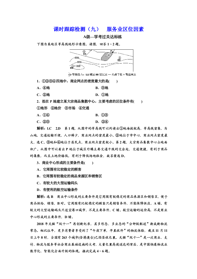 （新教材）2019-2020学年新课程同步中图版地理必修第二册学案课时跟踪检测（九）