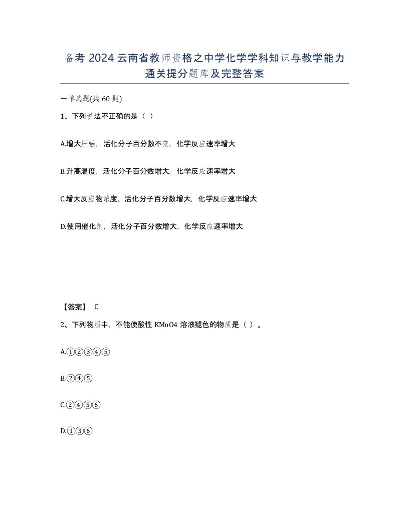 备考2024云南省教师资格之中学化学学科知识与教学能力通关提分题库及完整答案