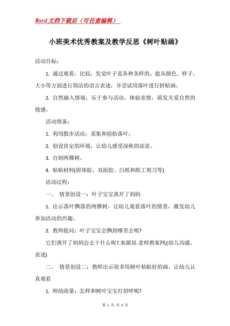 小班美术优秀教案及教学反思树叶贴画_1