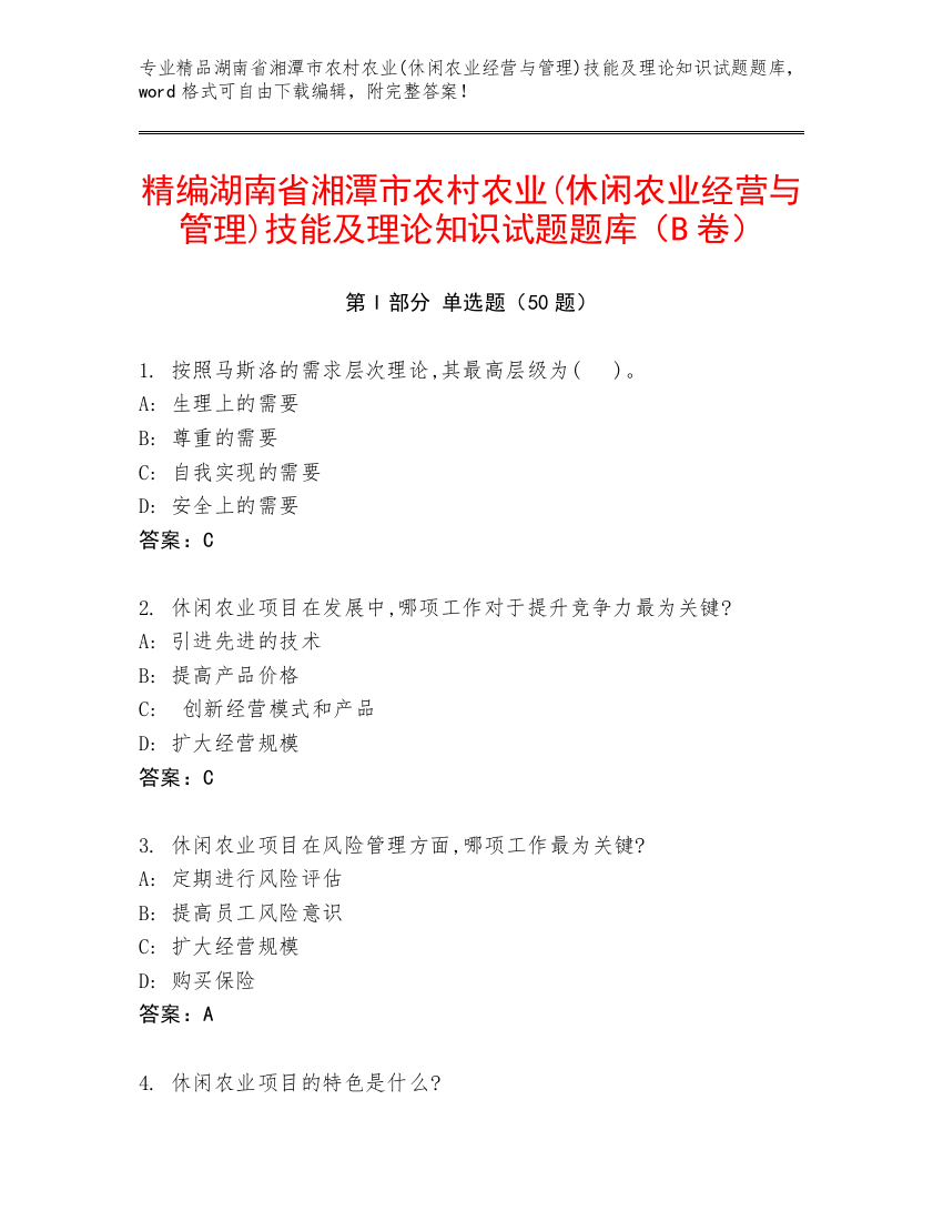 精编湖南省湘潭市农村农业(休闲农业经营与管理)技能及理论知识试题题库（B卷）