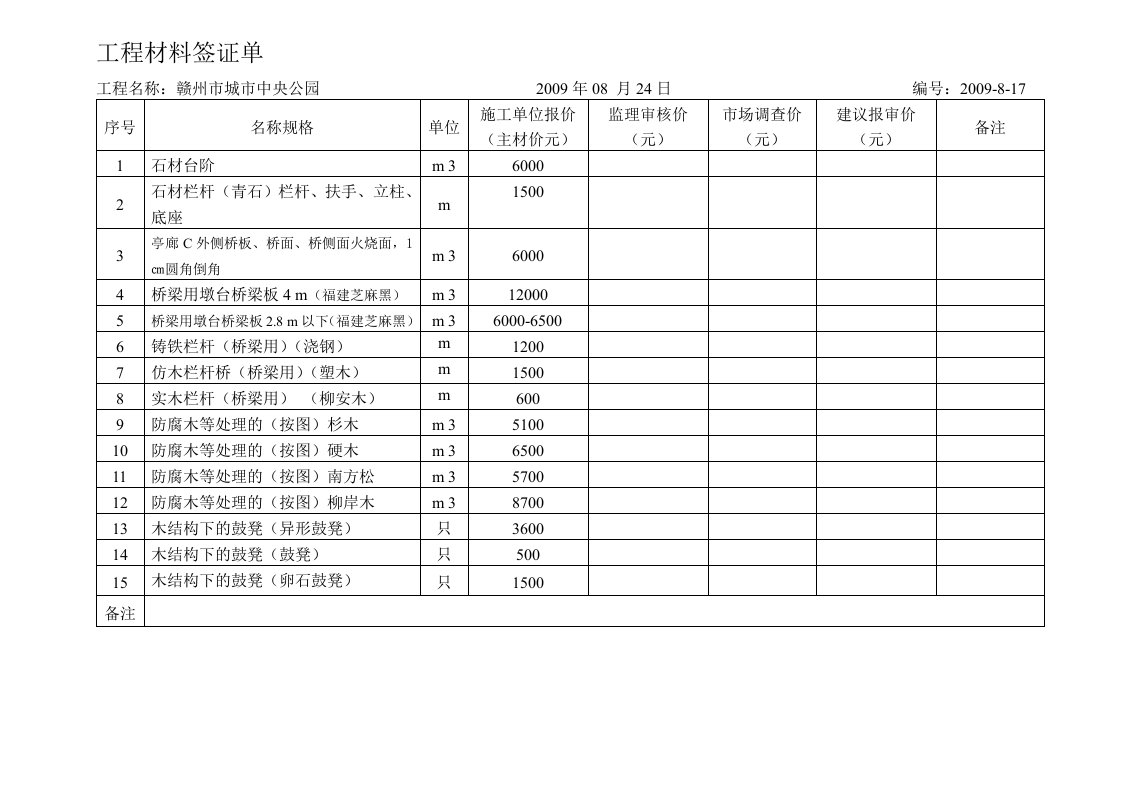 工程材料签证单