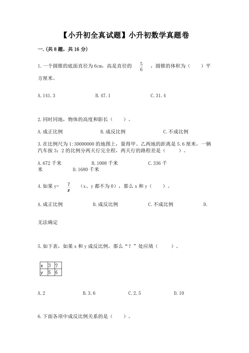 【小升初全真试题】小升初数学真题卷推荐