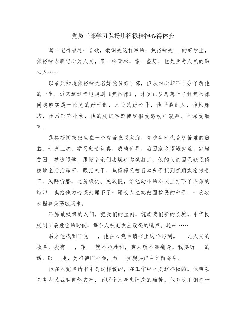 党员干部学习弘扬焦裕禄精神心得体会