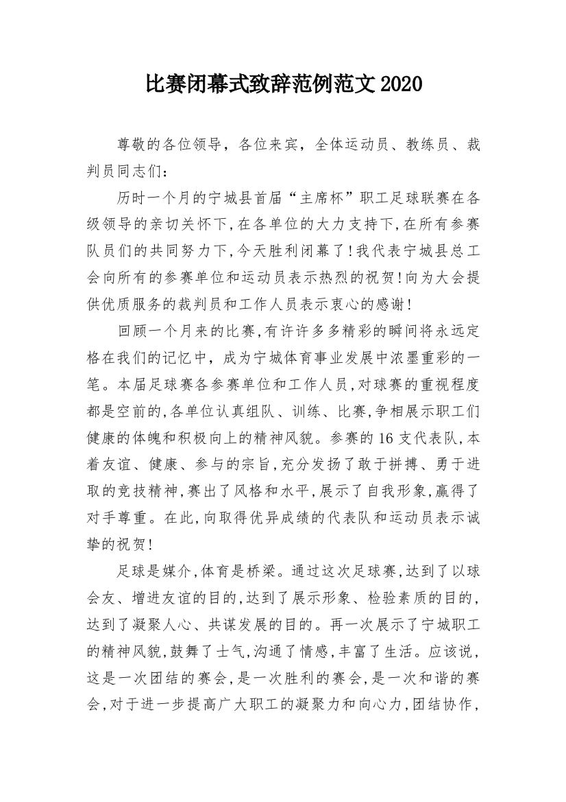 比赛闭幕式致辞范例范文2020