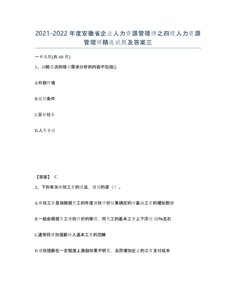 2021-2022年度安徽省企业人力资源管理师之四级人力资源管理师试题及答案三