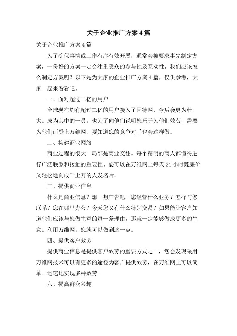 关于企业推广方案4篇