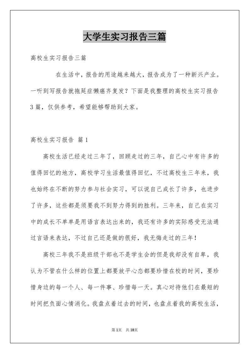 大学生实习报告三篇汇总