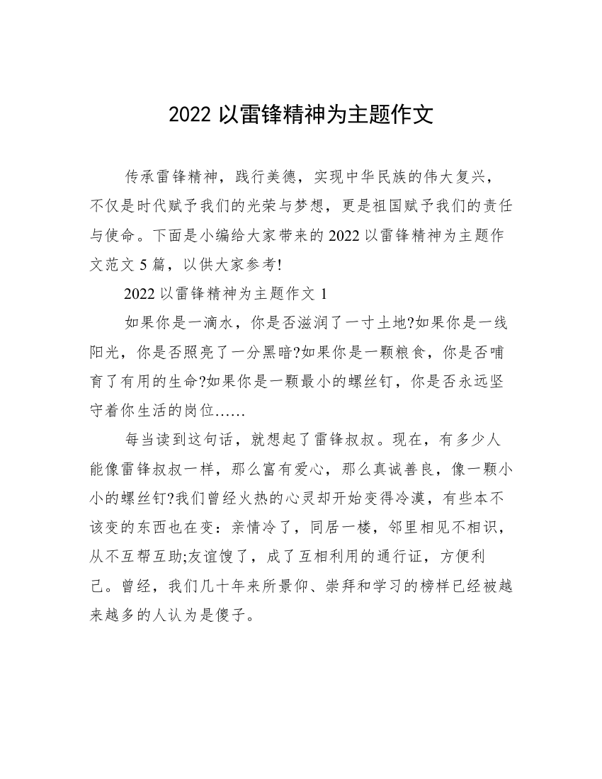 2022以雷锋精神为主题作文