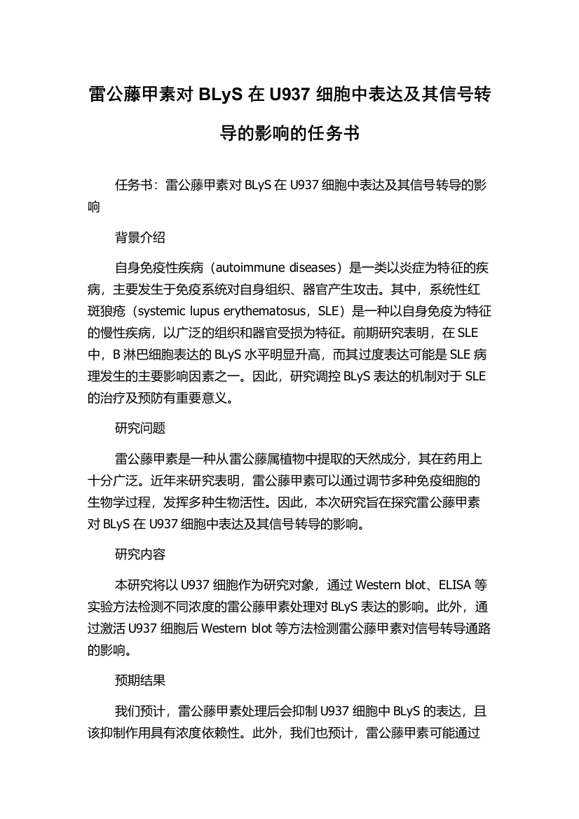 雷公藤甲素对BLyS在U937细胞中表达及其信号转导的影响的任务书