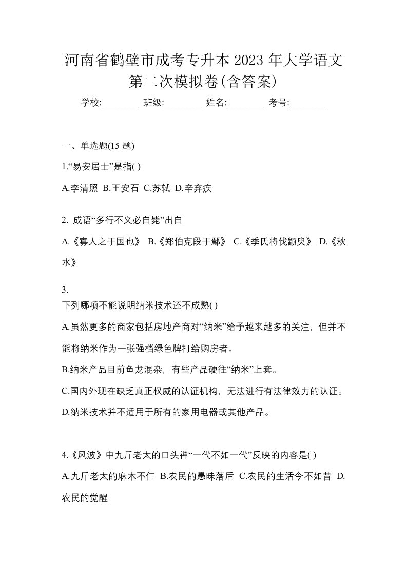 河南省鹤壁市成考专升本2023年大学语文第二次模拟卷含答案