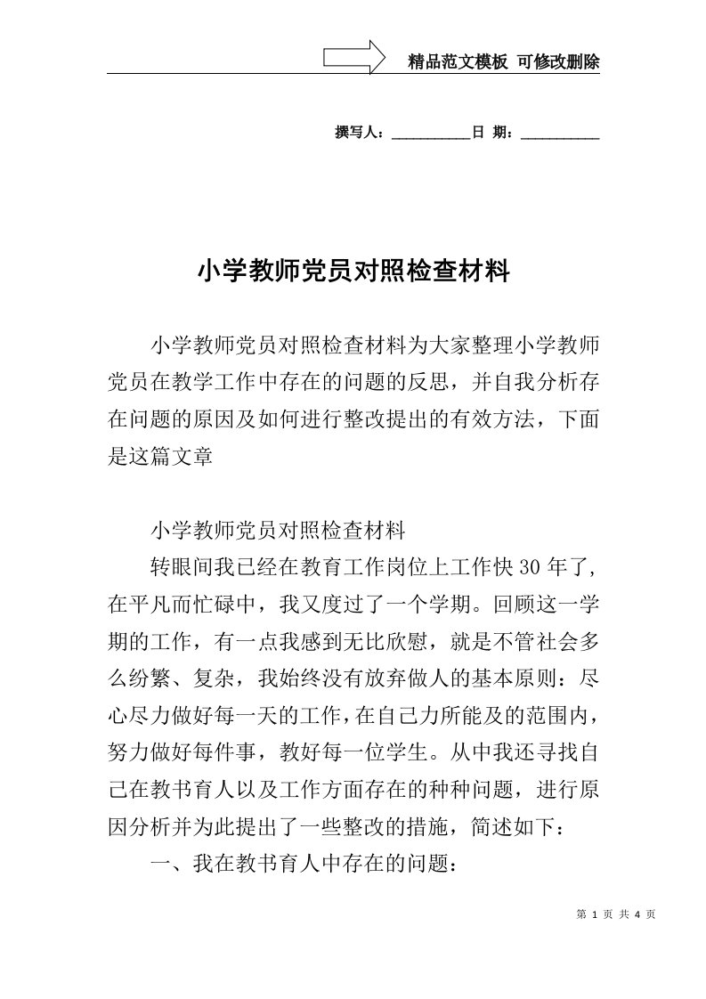 小学教师党员对照检查材料