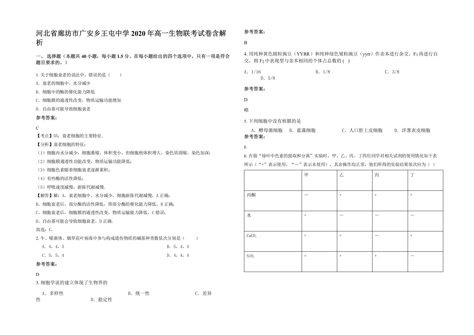 河北省廊坊市广安乡王屯中学2020年高一生物联考试卷含解析