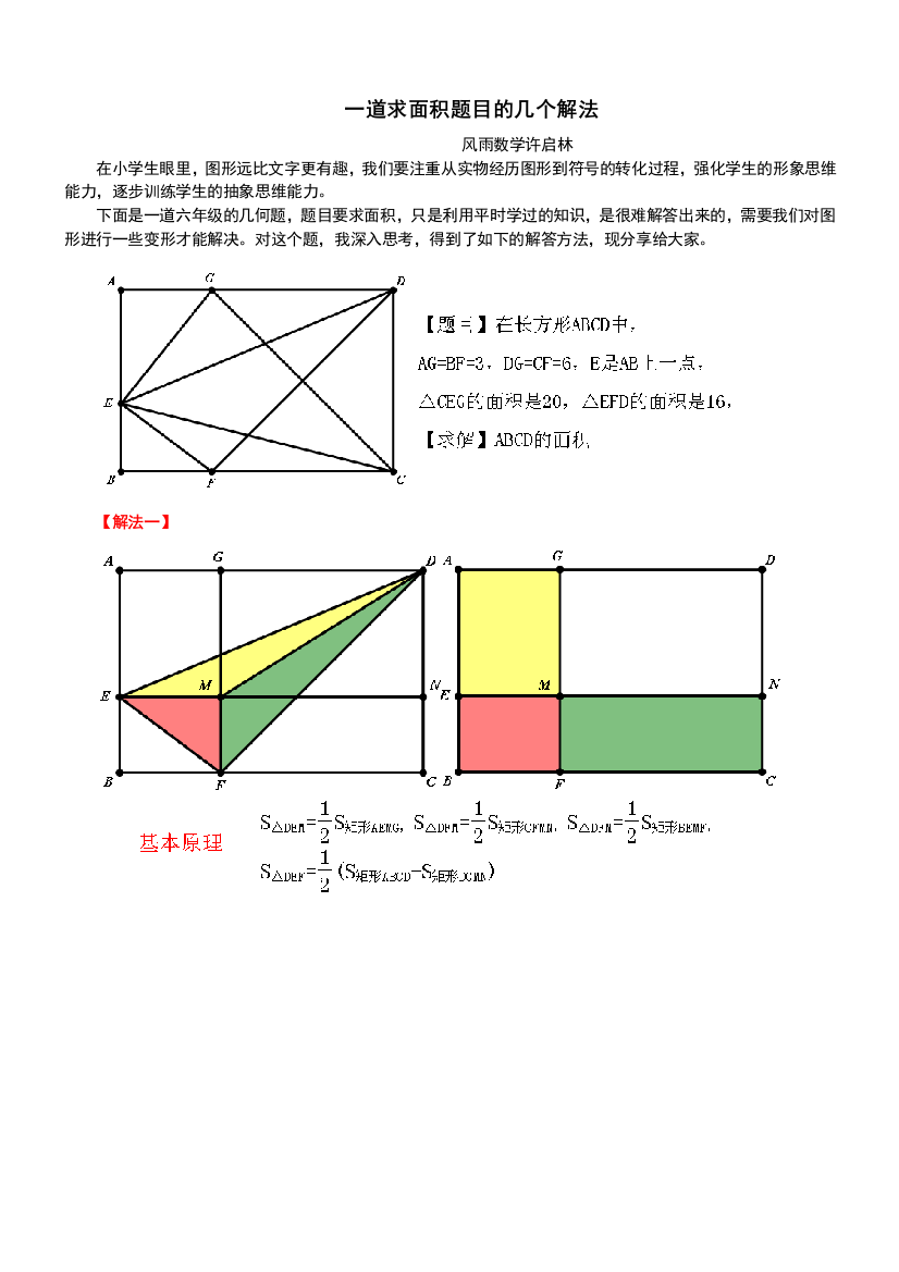 《一道求面积题目的几个解法》（许启林原创）
