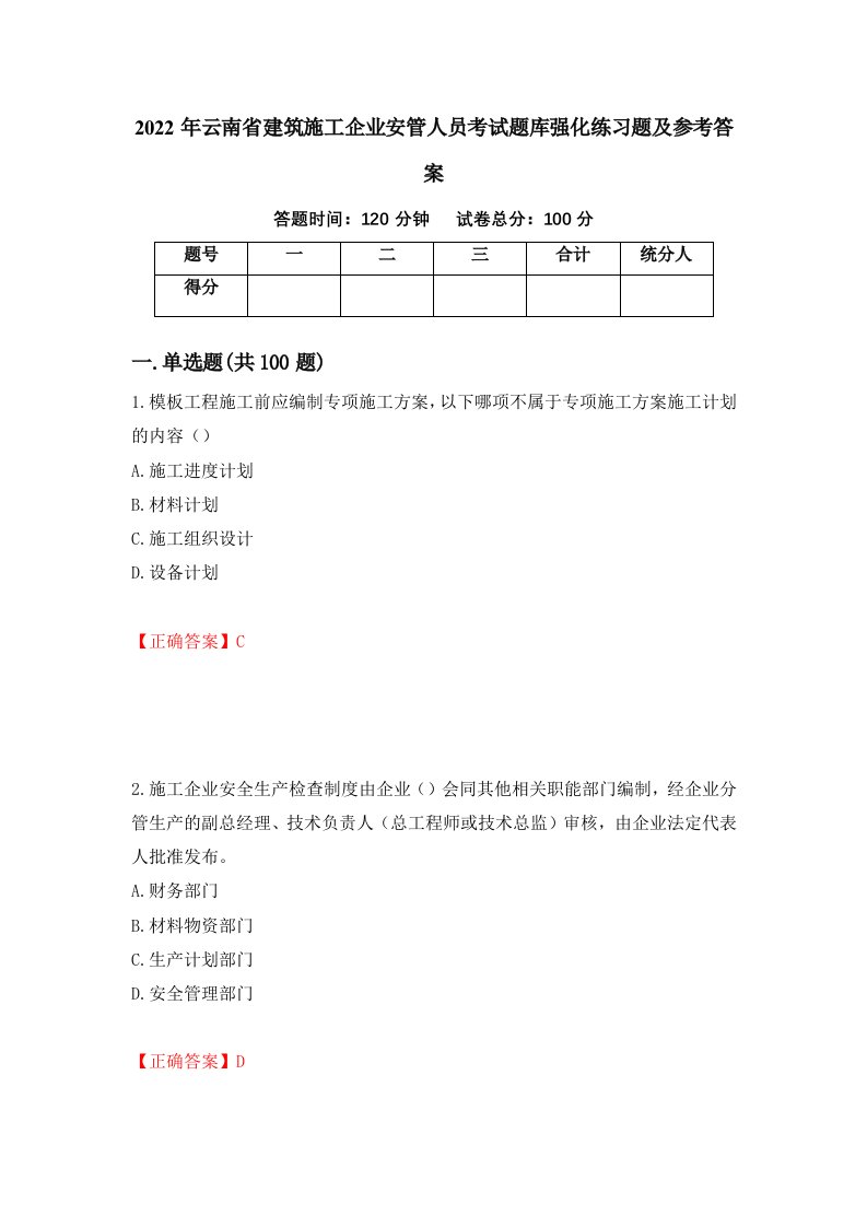 2022年云南省建筑施工企业安管人员考试题库强化练习题及参考答案第19套