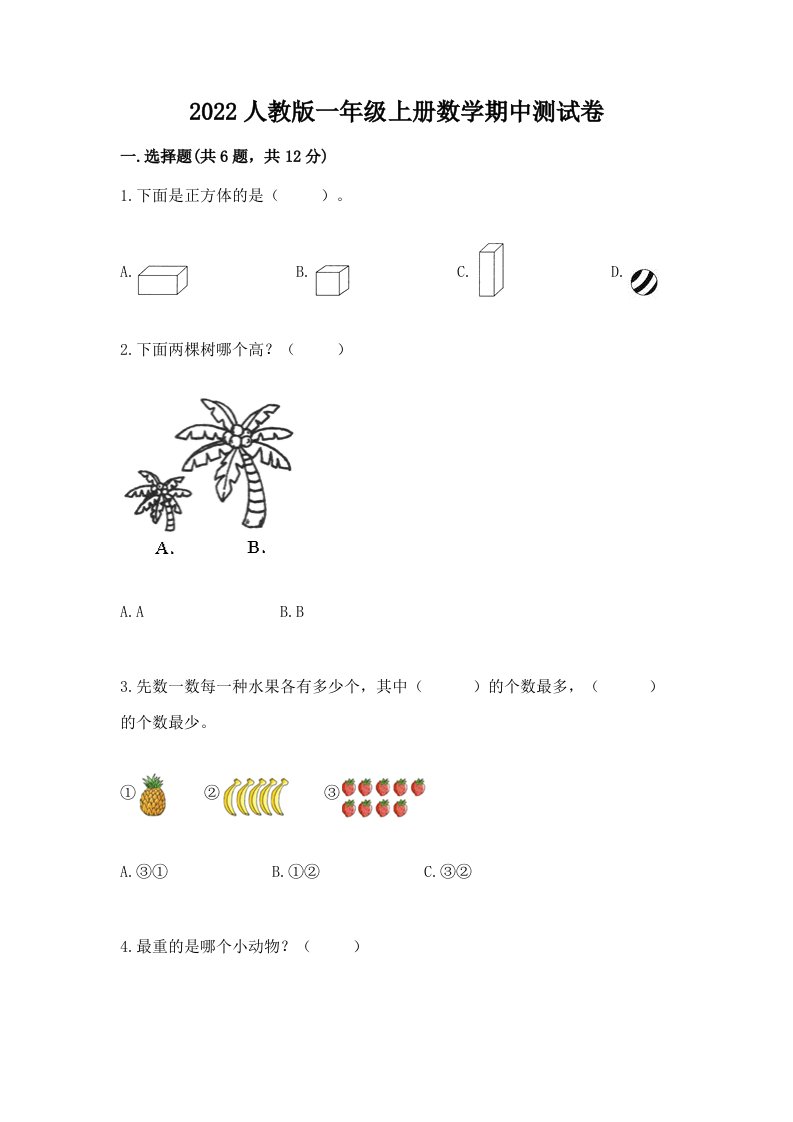 2022人教版一年级上册数学期中测试卷含完整答案【历年真题】