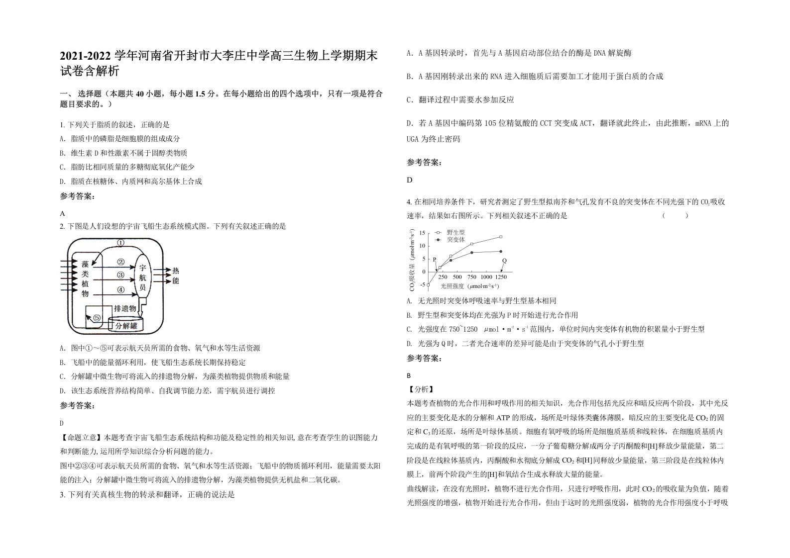 2021-2022学年河南省开封市大李庄中学高三生物上学期期末试卷含解析