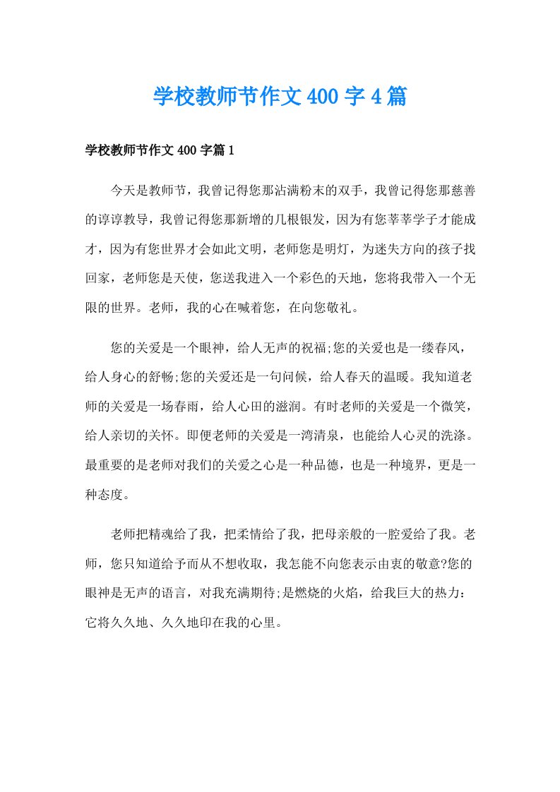 学校教师节作文400字4篇