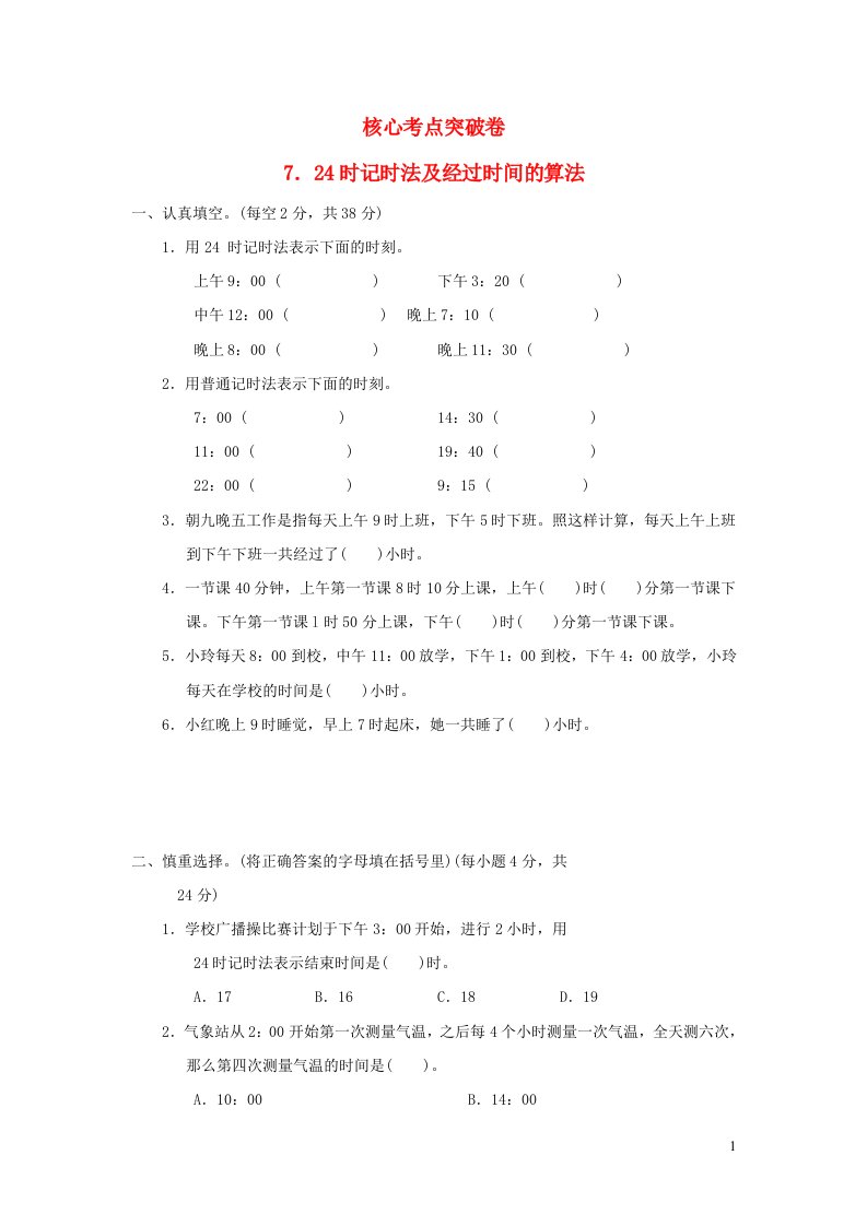 2022三年级数学下册第5单元年月日核心考点突破卷724时记时法及经过时间的算法苏教版