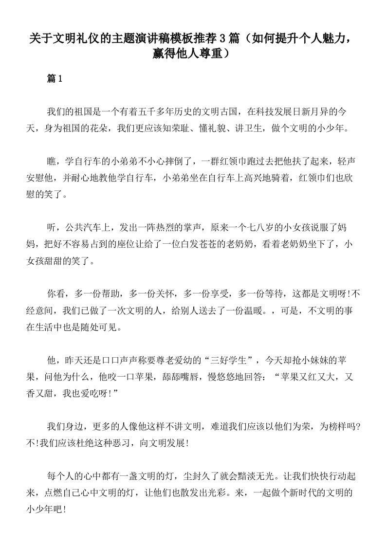 关于文明礼仪的主题演讲稿模板推荐3篇（如何提升个人魅力，赢得他人尊重）