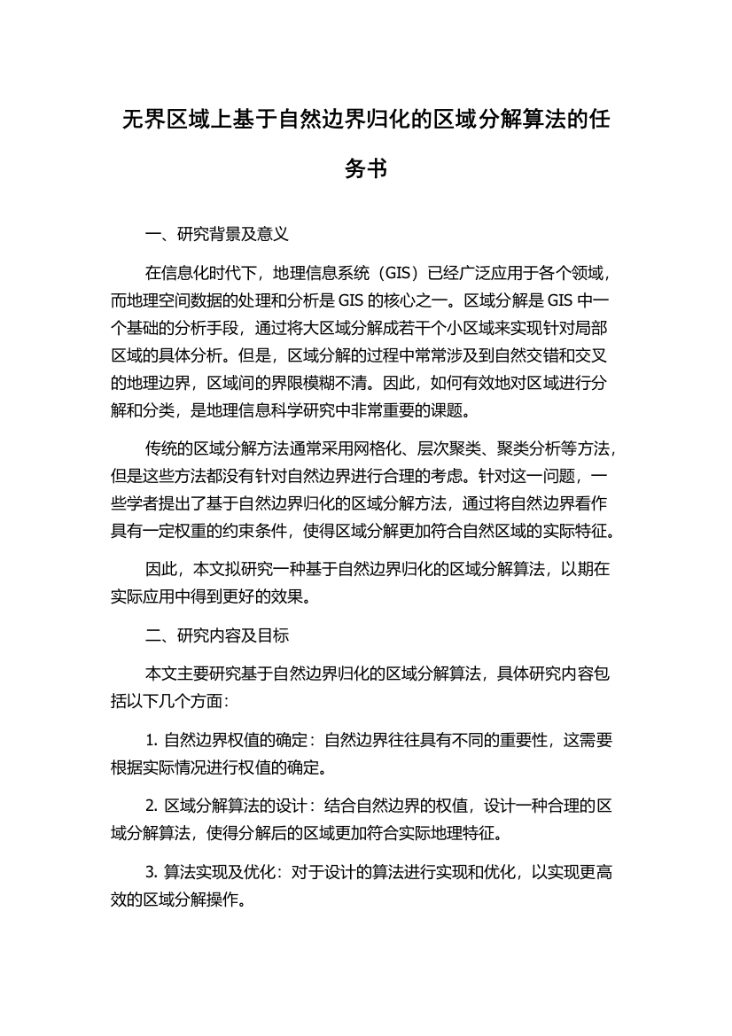 无界区域上基于自然边界归化的区域分解算法的任务书