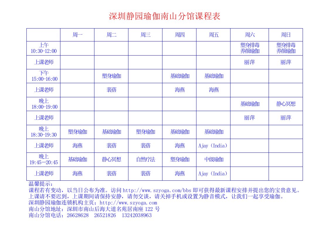 深圳静园瑜伽南山分馆课程表