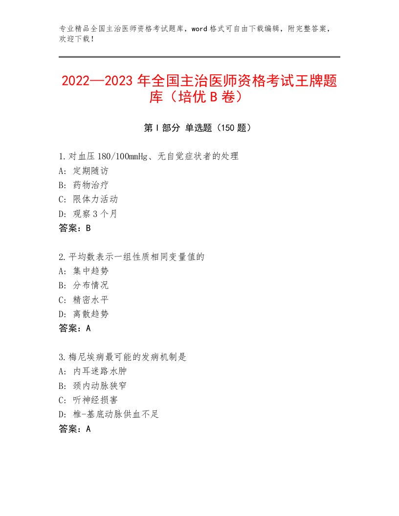 最全全国主治医师资格考试通用题库及下载答案