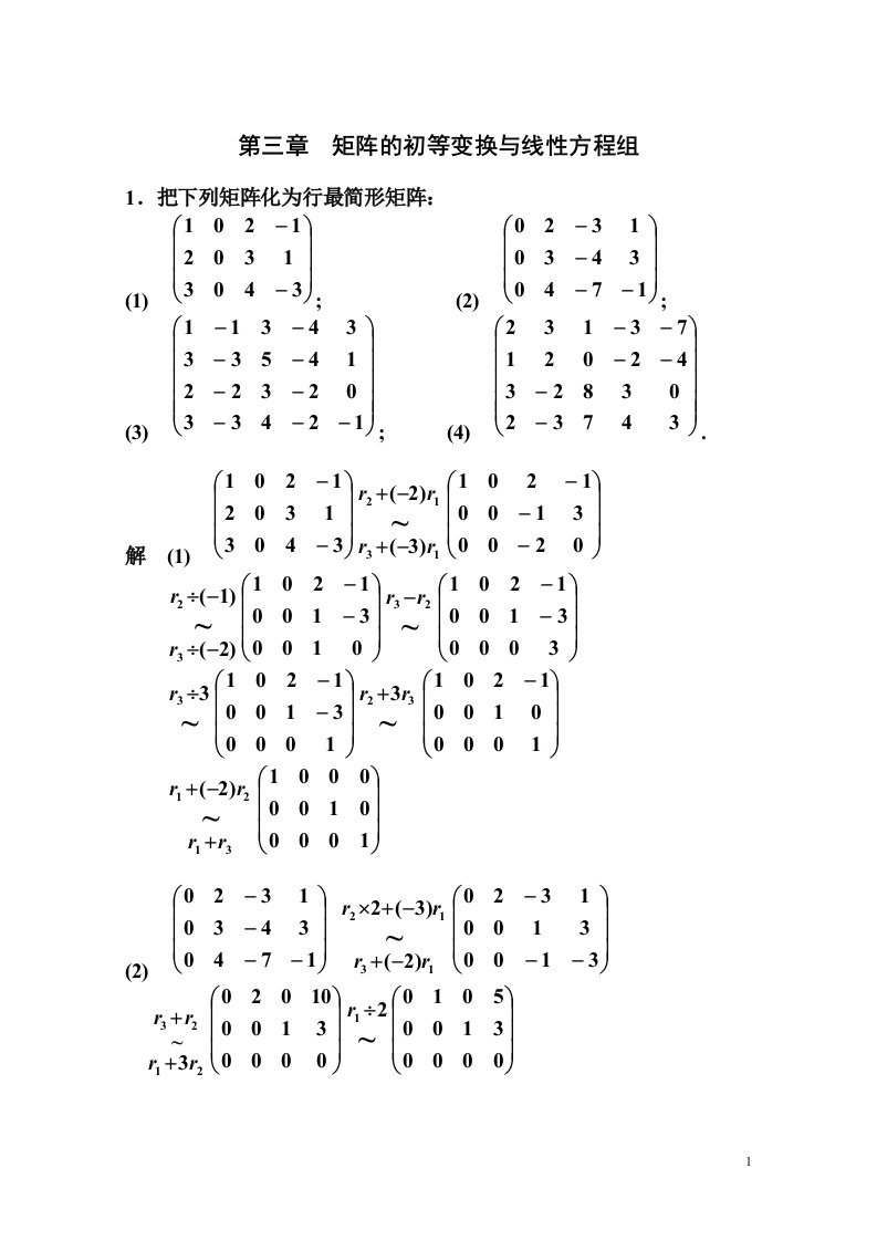 第三章矩阵的初等变换与线性方程组80800