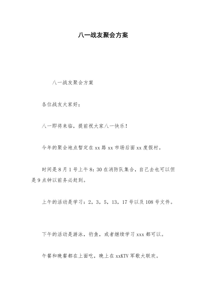 八一战友聚会方案