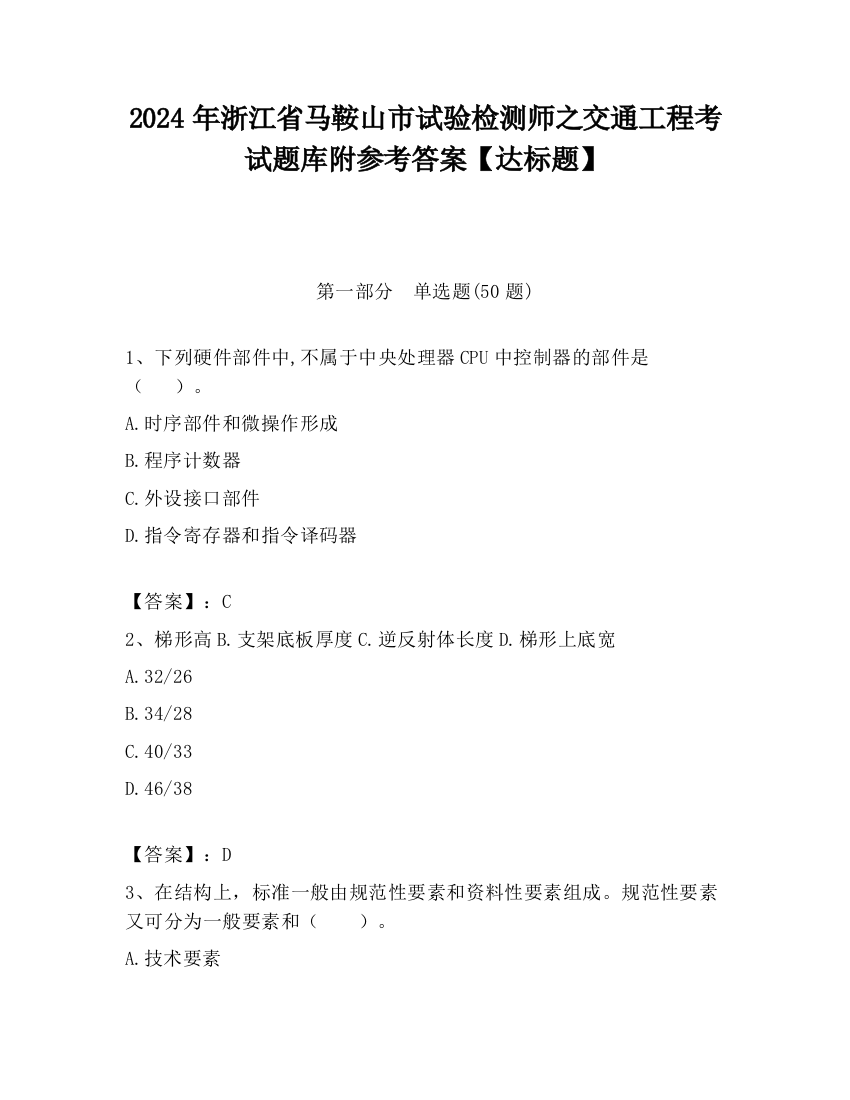 2024年浙江省马鞍山市试验检测师之交通工程考试题库附参考答案【达标题】