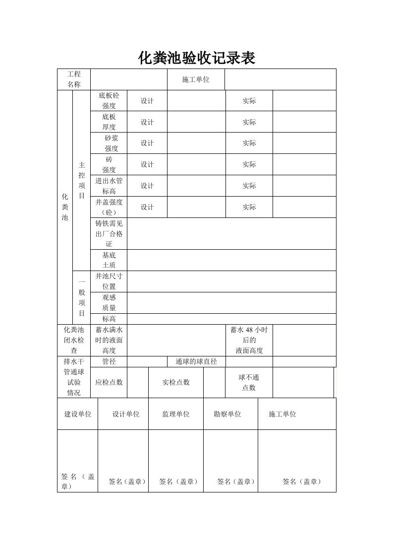 化粪池验收记录表