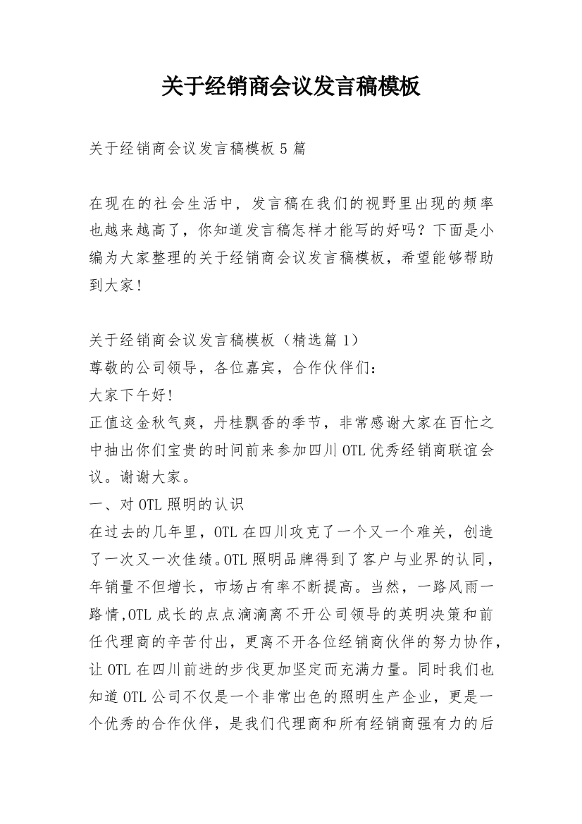 关于经销商会议发言稿模板