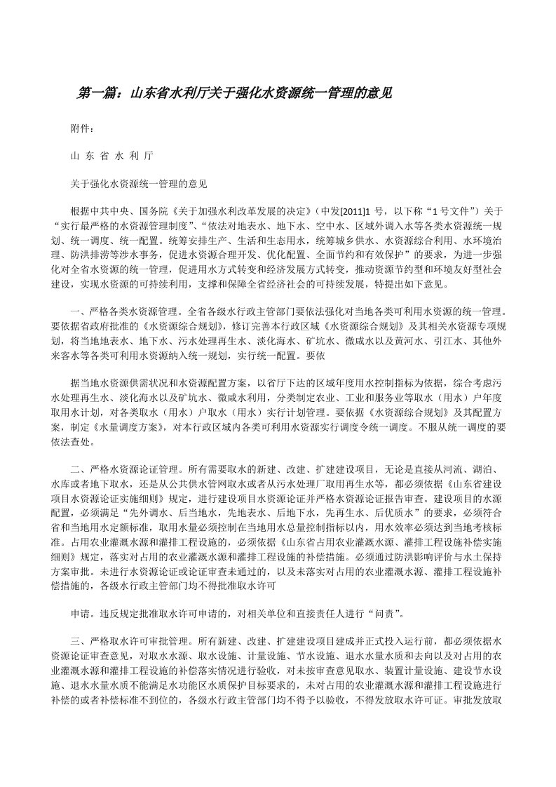 山东省水利厅关于强化水资源统一管理的意见[修改版]