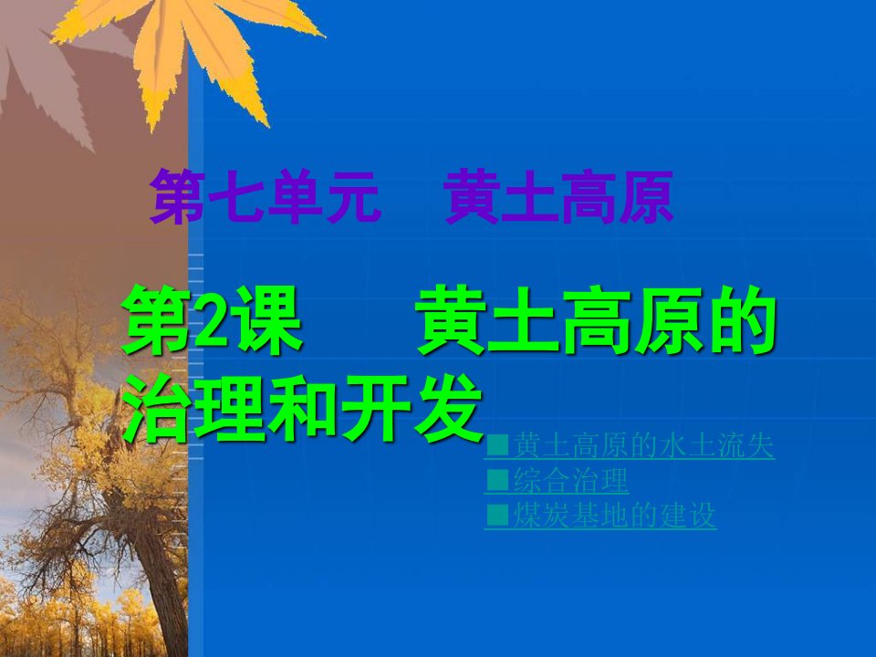 商务星球版地理八下《黄土高原的治理和开发》