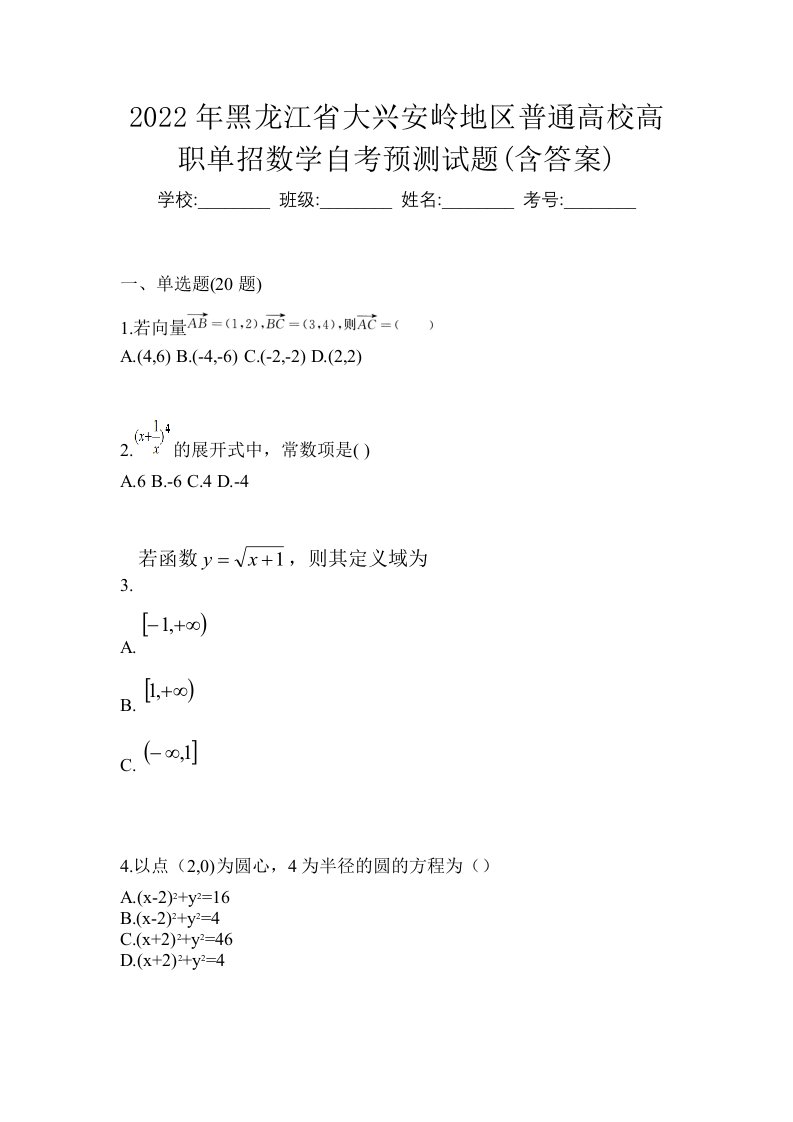 2022年黑龙江省大兴安岭地区普通高校高职单招数学自考预测试题含答案