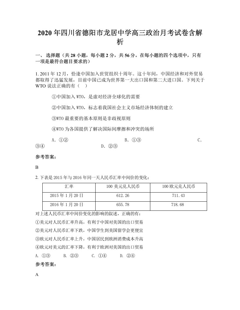 2020年四川省德阳市龙居中学高三政治月考试卷含解析