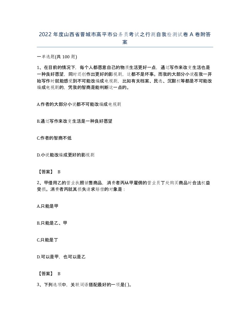 2022年度山西省晋城市高平市公务员考试之行测自我检测试卷A卷附答案