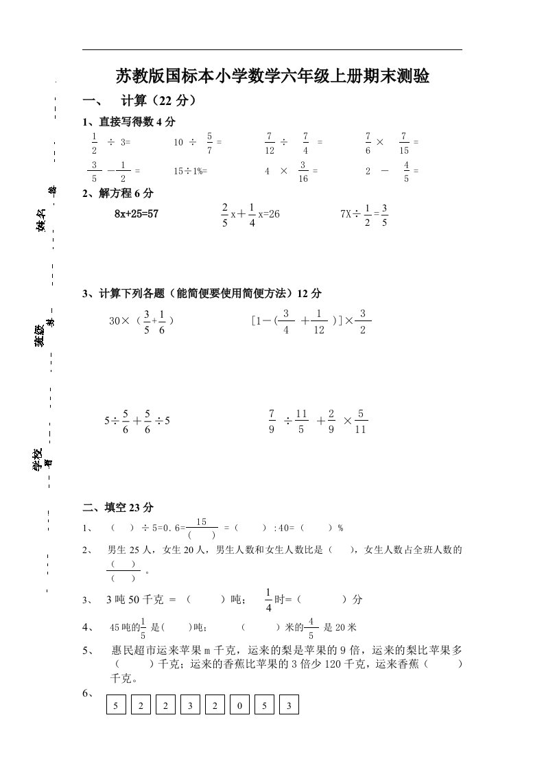 2013苏教版国标本小学数学六年级上册期末测验