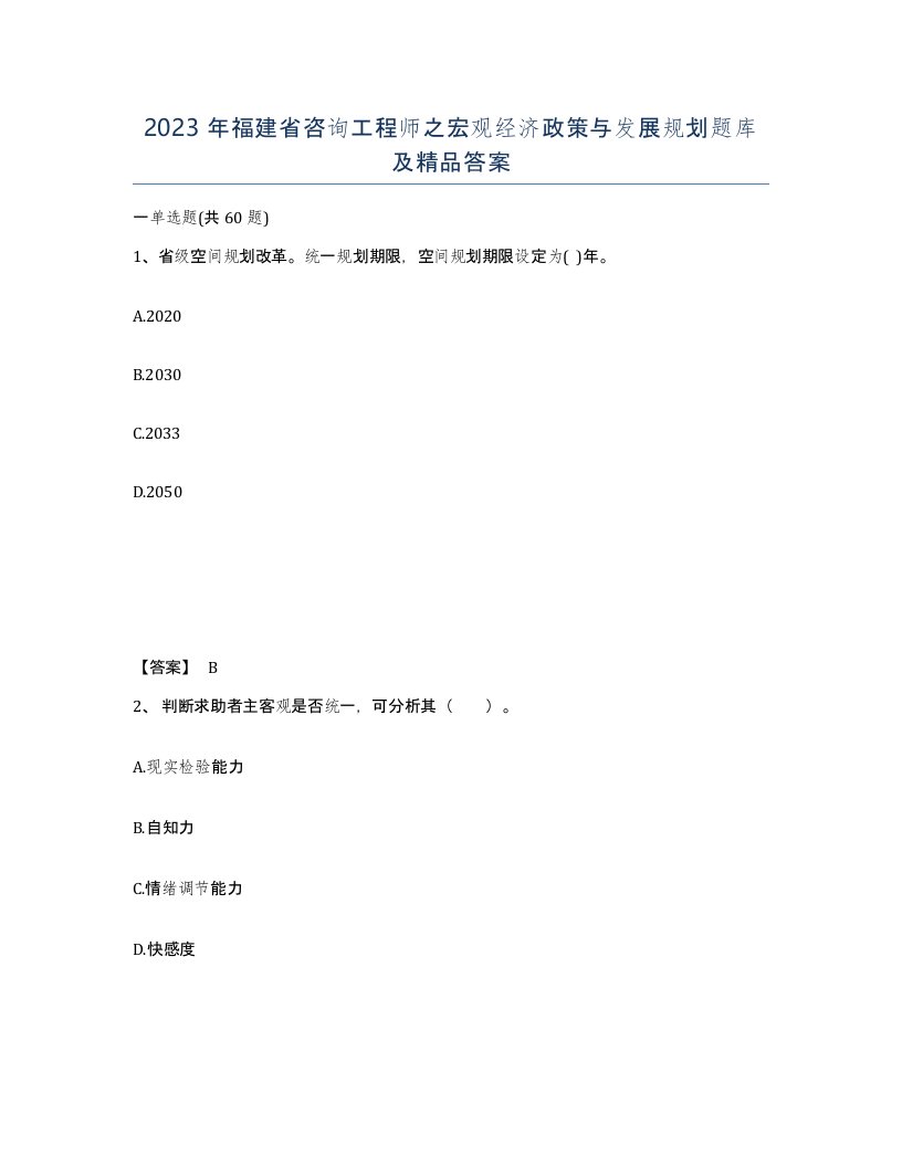 2023年福建省咨询工程师之宏观经济政策与发展规划题库及答案