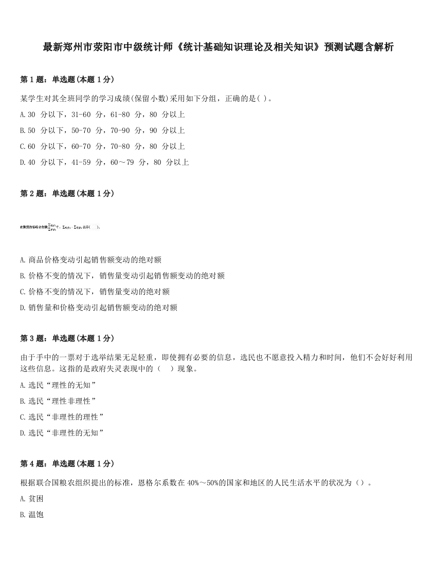 最新郑州市荥阳市中级统计师《统计基础知识理论及相关知识》预测试题含解析