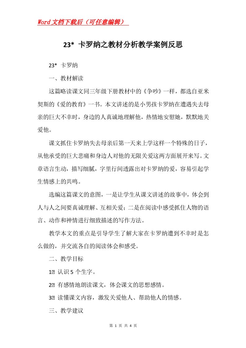 23-卡罗纳之教材分析教学案例反思