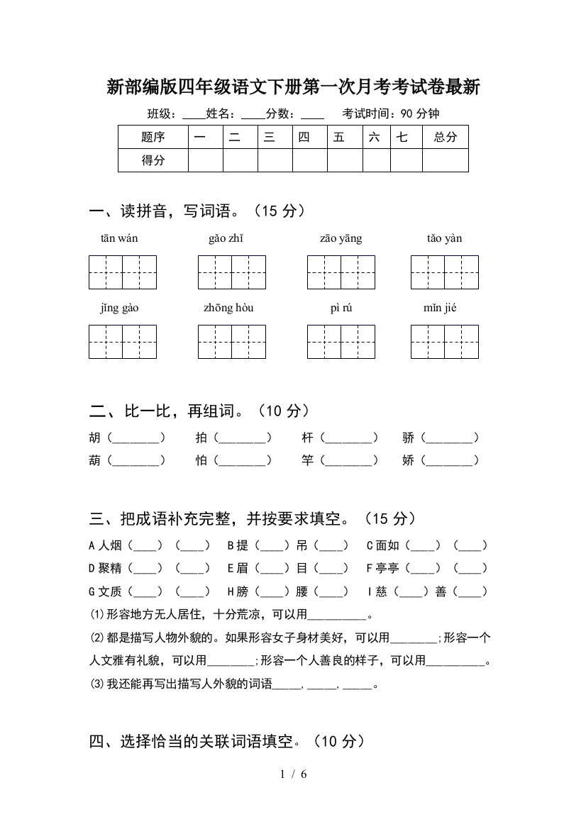 新部编版四年级语文下册第一次月考考试卷最新