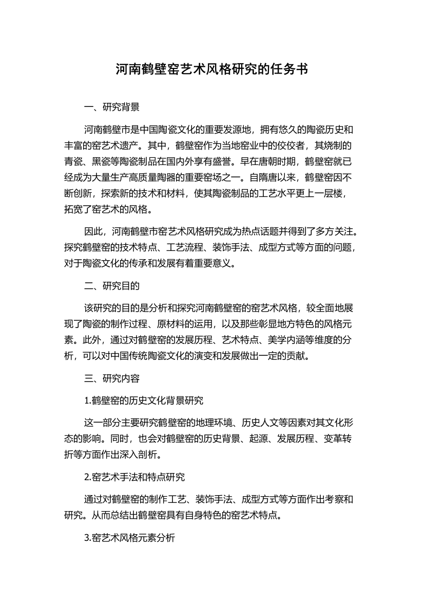 河南鹤壁窑艺术风格研究的任务书