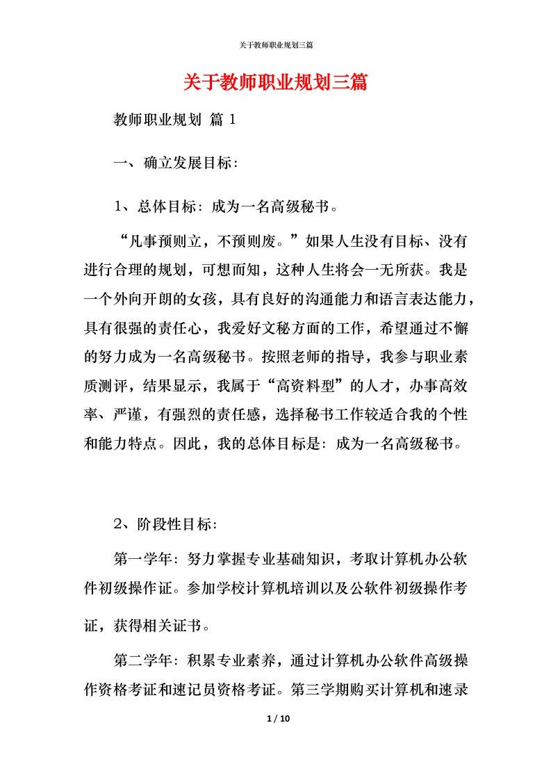 精编关于教师职业规划三篇