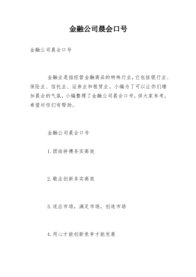 金融公司晨会口号