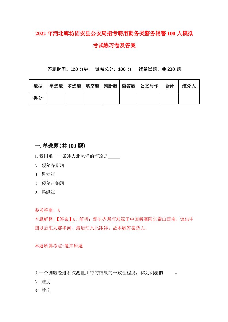 2022年河北廊坊固安县公安局招考聘用勤务类警务辅警100人模拟考试练习卷及答案第4卷