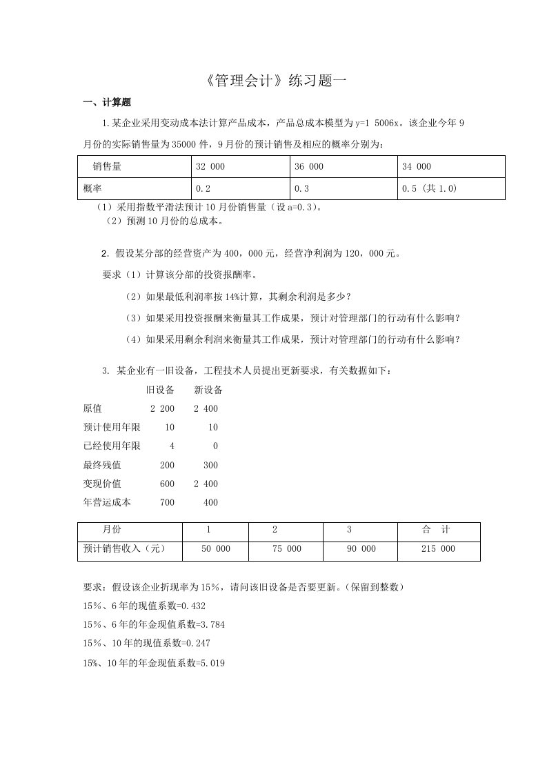 《管理会计》练习题一