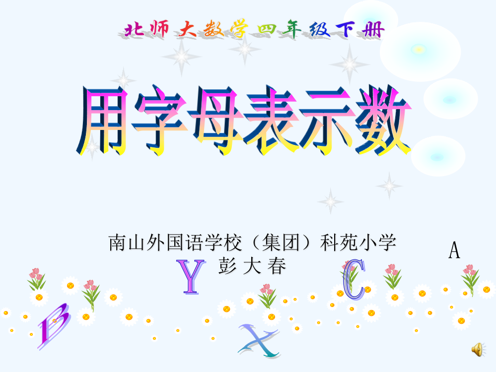 小学数学北师大四年级北师大四年级下册《用字母表示数》（彭大春）