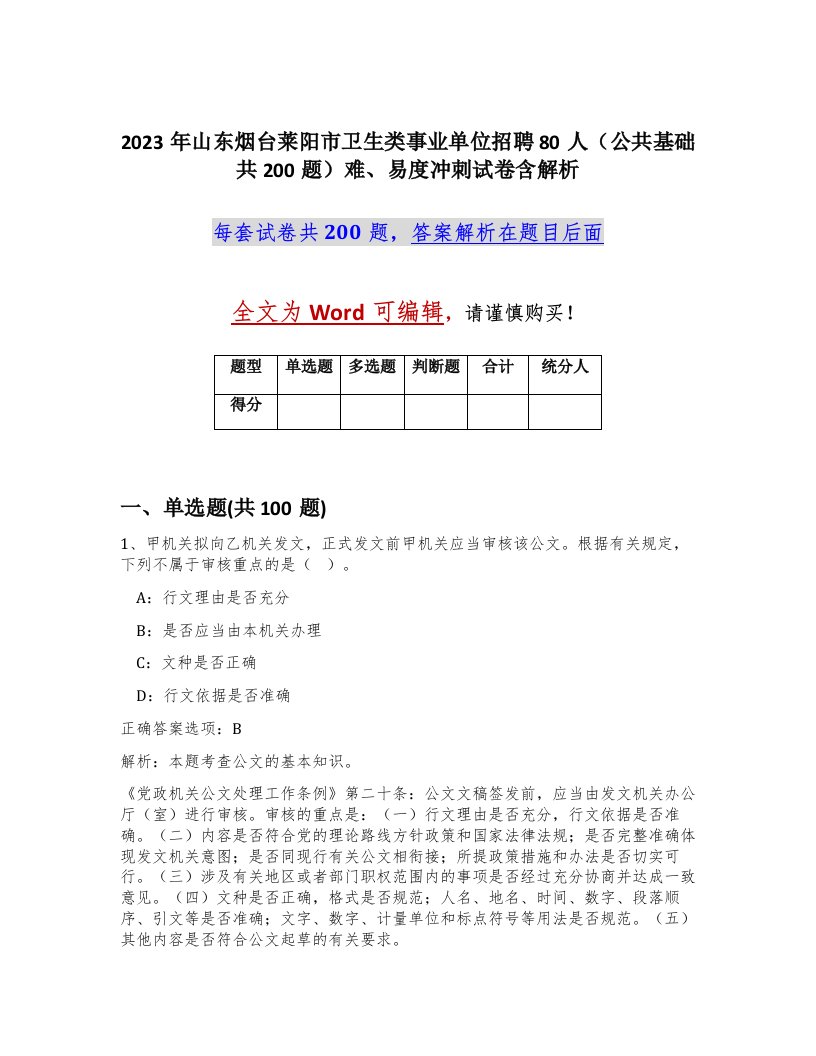 2023年山东烟台莱阳市卫生类事业单位招聘80人公共基础共200题难易度冲刺试卷含解析