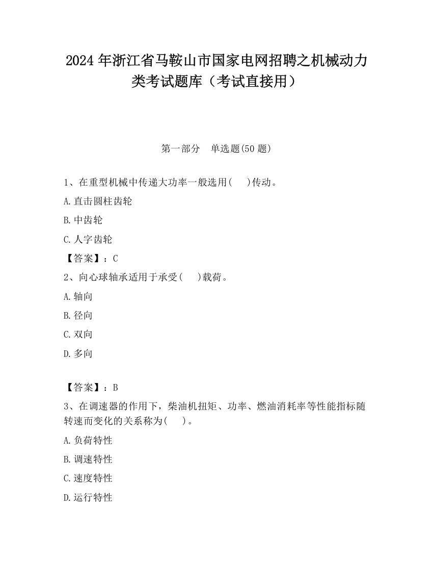 2024年浙江省马鞍山市国家电网招聘之机械动力类考试题库（考试直接用）