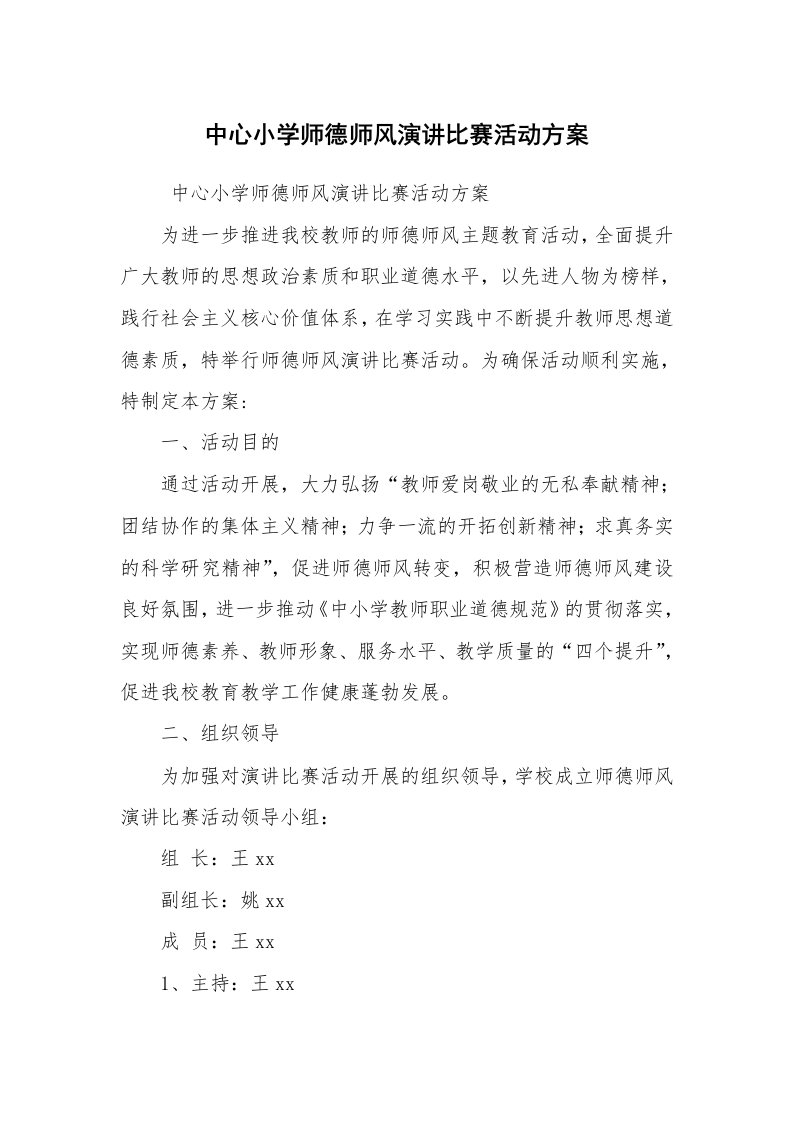 其他范文_活动方案_中心小学师德师风演讲比赛活动方案